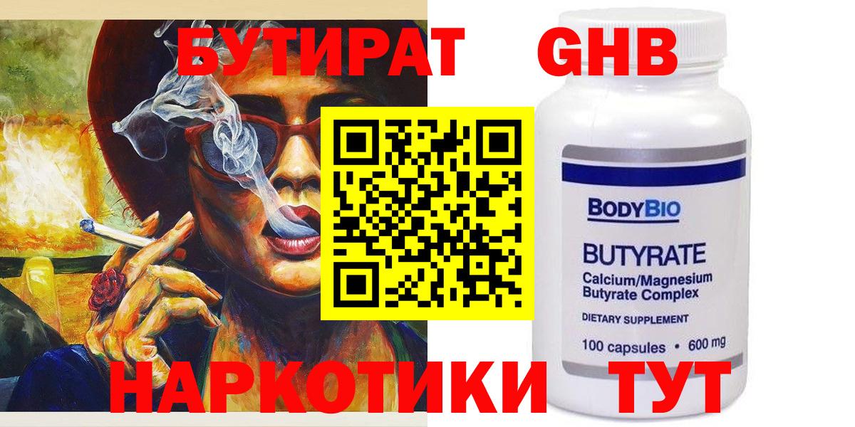 БУТИРАТ Butirat Егорьевск