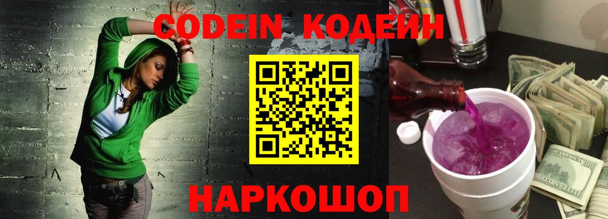 Кодеин Purple Drank Егорьевск
